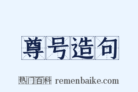 尊号造句是什么意思的图片